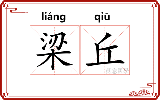 梁丘 梁丘
