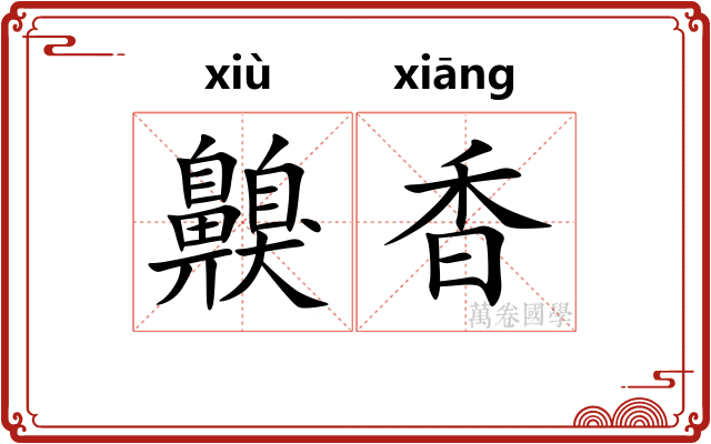齅香