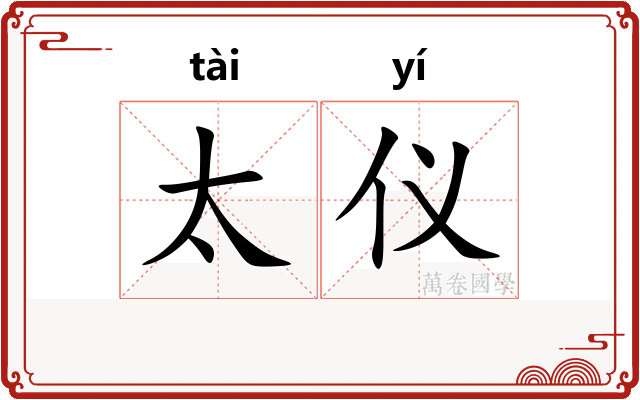 太仪