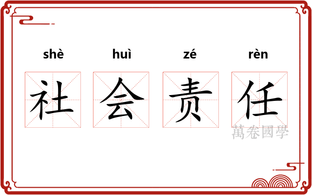 社会责任