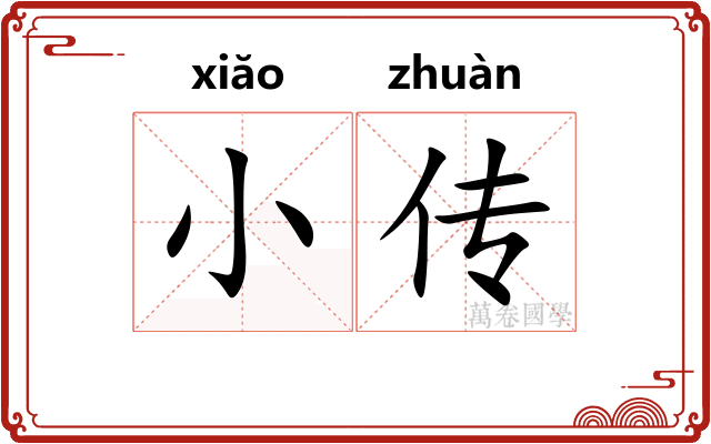 小传