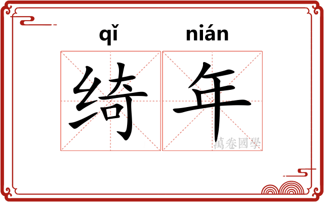 绮年