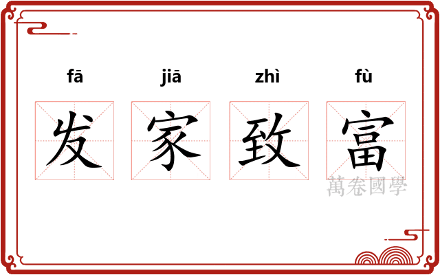 发家致富 发家致富