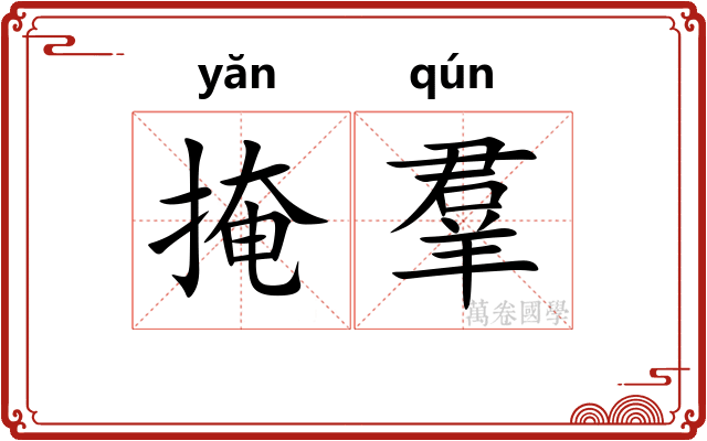 掩羣