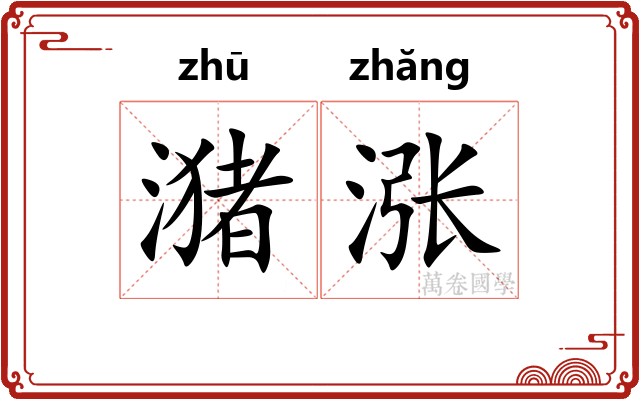 潴涨