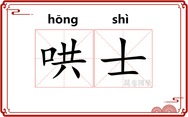 哄士 哄士