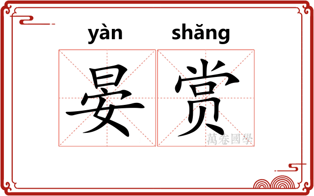 晏赏