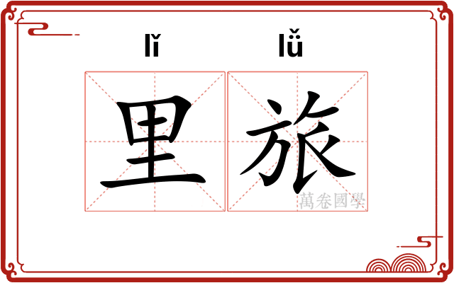 里旅