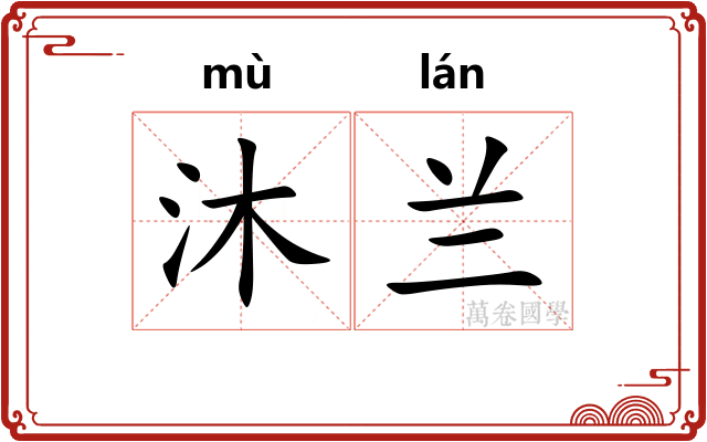 沐兰