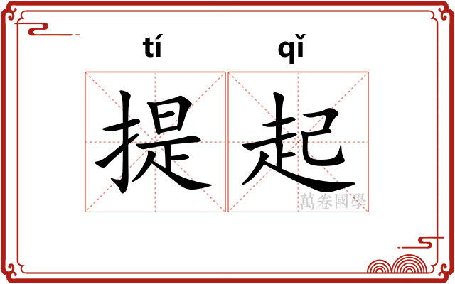 提起