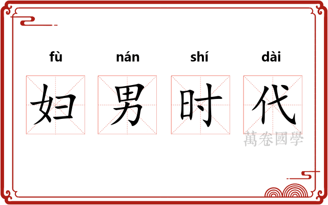妇男时代 妇男时代