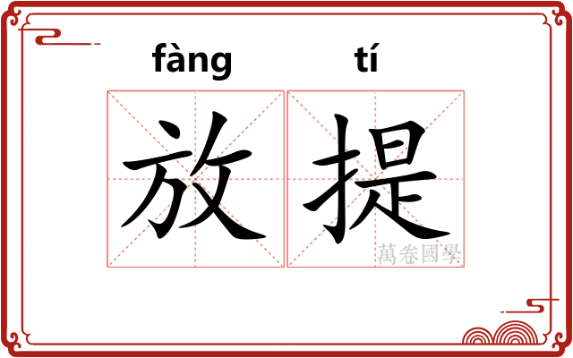 放提