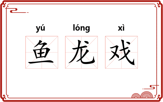 鱼龙戏 鱼龙戏