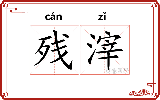残滓