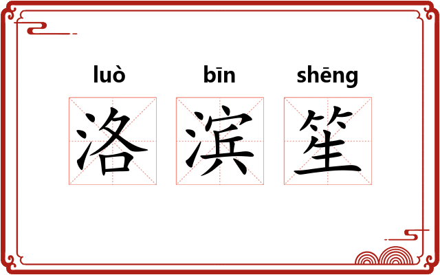 洛滨笙