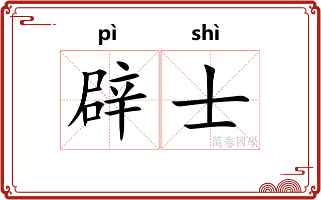 辟士 辟士