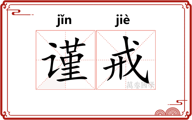 谨戒
