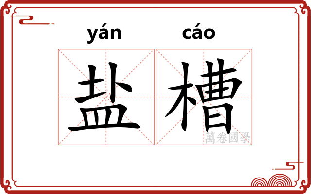 盐槽
