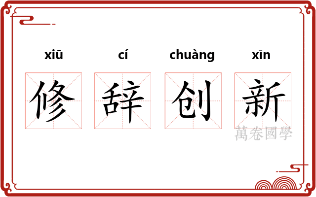 修辞创新