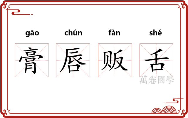 膏唇贩舌