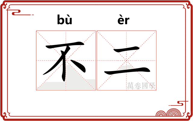 不二