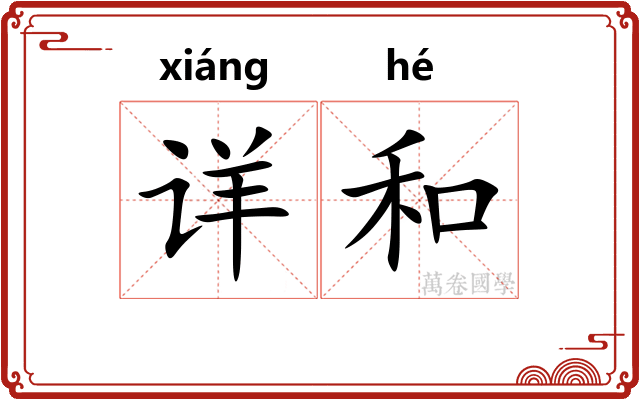 详和