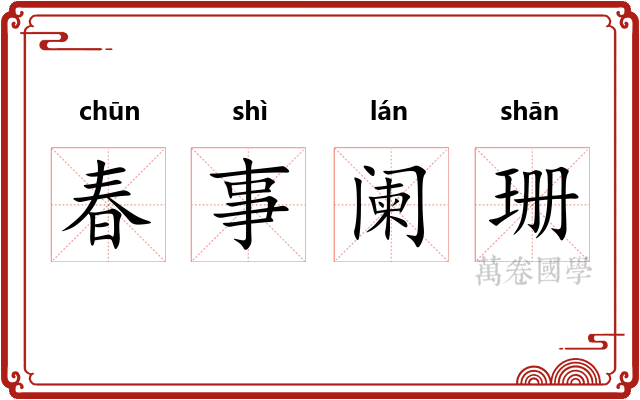 春事阑珊