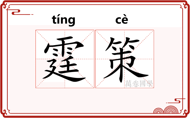 霆策