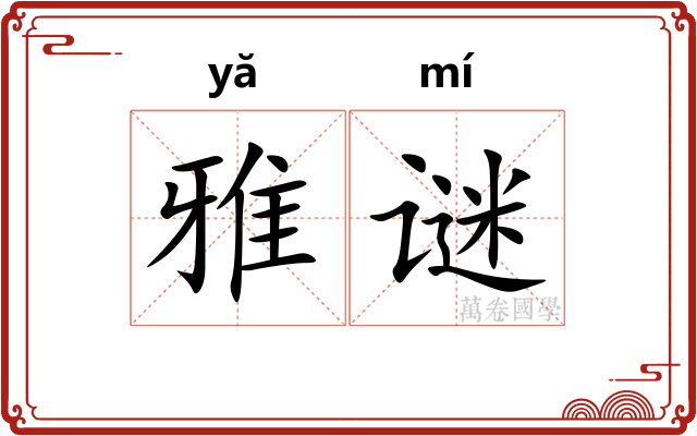 雅谜