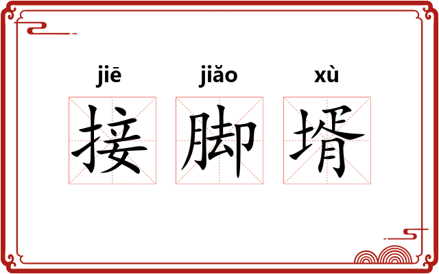 接脚壻