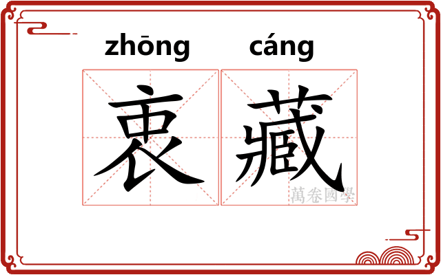 衷藏