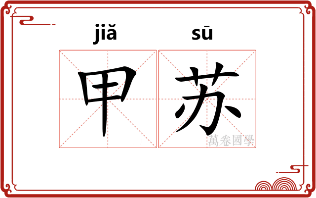 甲苏 甲苏