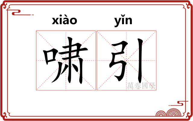 啸引