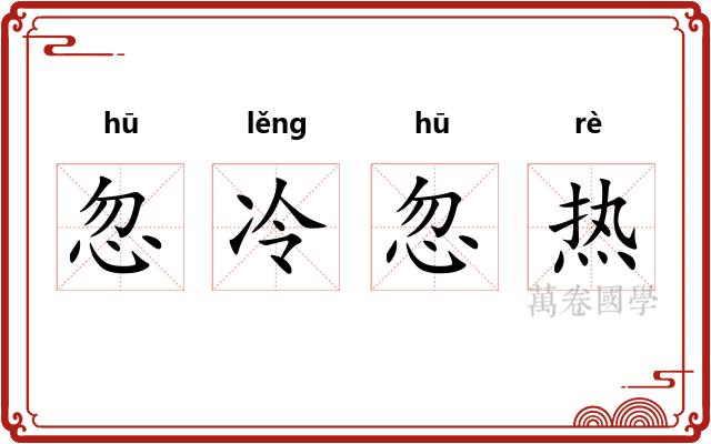 忽冷忽热
