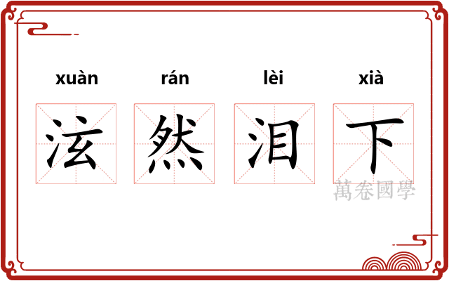 泫然泪下