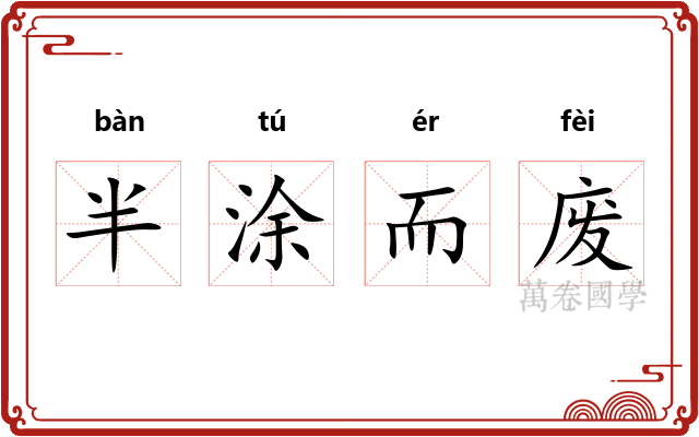 半涂而废 半涂而废