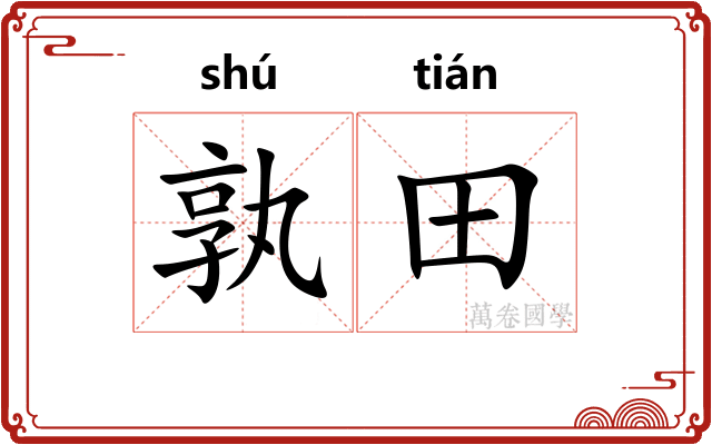 孰田