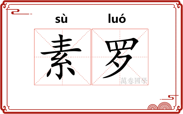 素罗