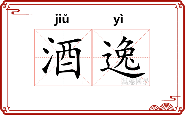 酒逸