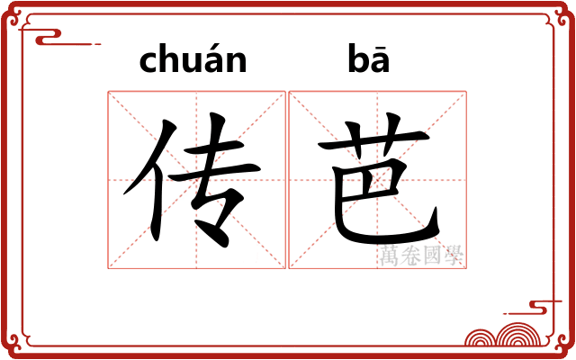 传芭
