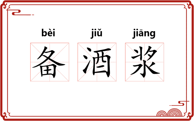备酒浆