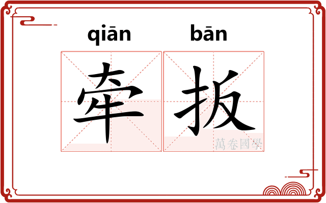 牵扳