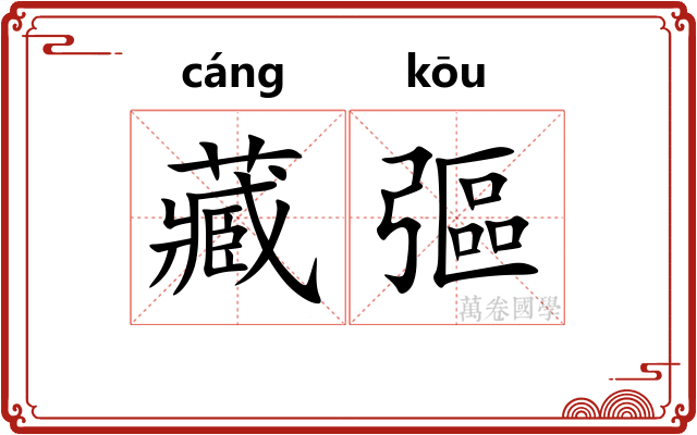 藏彄