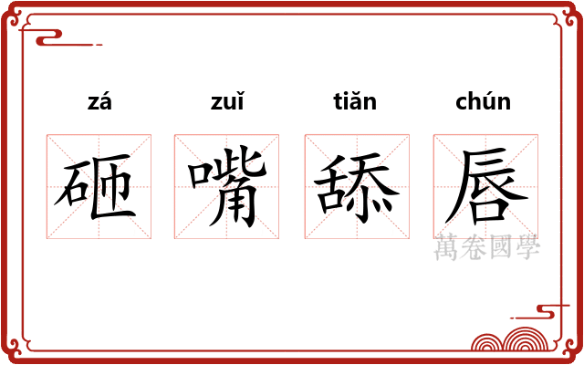 砸嘴舔唇