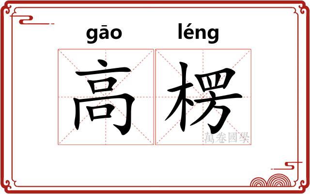 高楞