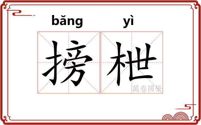 搒枻