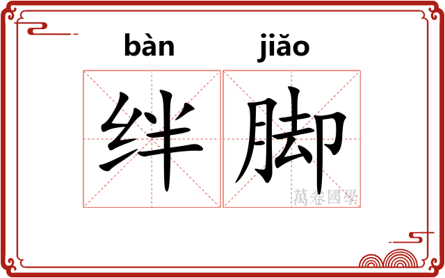 绊脚