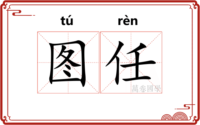 图任