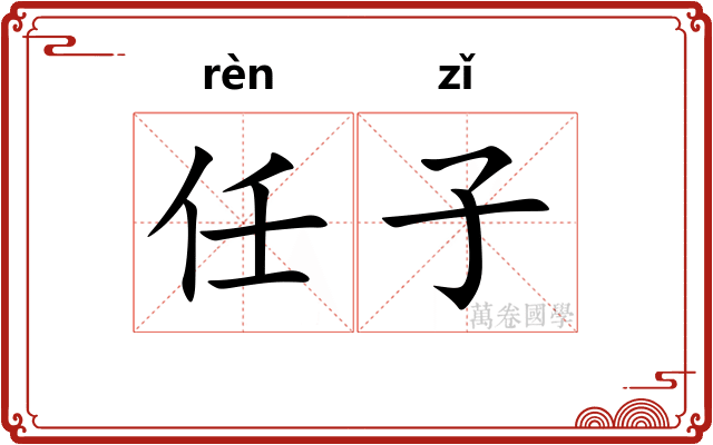 任子