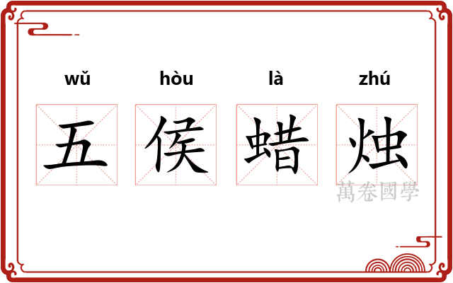 五侯蜡烛